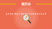 技术支持/维护工程师简历中的自我评价怎么写