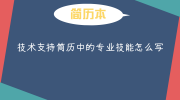 技术支持简历中的专业技能怎么写