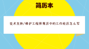 技术支持/维护工程师简历中的工作经历怎么写