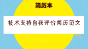 技术支持自我评价简历范文