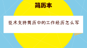 技术支持简历中的工作经历怎么写