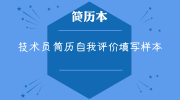 技术员简历自我评价填写样本