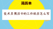 技术员简历中的工作经历怎么写