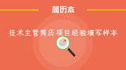 技术主管简历项目经验填写样本