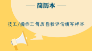 技工/操作工简历自我评价填写样本