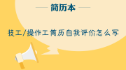 技工/操作工简历自我评价怎么写