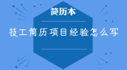 技工简历项目经验怎么写