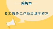 技工简历工作经历填写样本