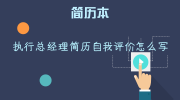执行总经理简历自我评价怎么写