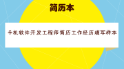 手机软件开发工程师简历工作经历填写样本