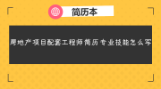 房地产项目配套工程师简历专业技能怎么写