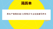 房地产销售经理/主管简历专业技能填写样本