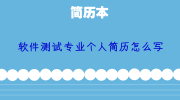 软件测试专业个人简历怎么写