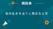 软件技术专业个人简历怎么写