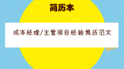 成本经理/主管项目经验简历范文