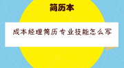 成本经理简历专业技能怎么写