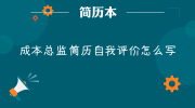 成本总监简历自我评价怎么写