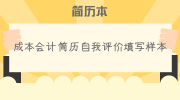成本会计简历自我评价填写样本