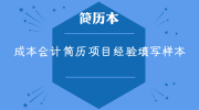 成本会计简历项目经验填写样本