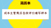 成本主管简历自我评价填写样本