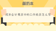 成本会计简历中的工作经历怎么写