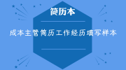 成本主管简历工作经历填写样本