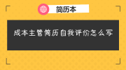 成本主管简历自我评价怎么写