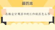 总账会计简历中的工作经历怎么写