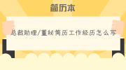 总裁助理/董秘简历工作经历怎么写