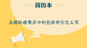 总裁助理简历中的自我评价怎么写
