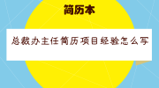 总裁办主任简历项目经验怎么写