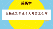 生物化工专业个人简历怎么写