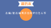 总编/副总编简历自我评价怎么写