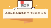 总编/副总编简历工作经历怎么写