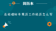 总经理秘书简历工作经历怎么写