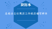 总经办主任简历工作经历填写样本