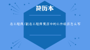总工程师/副总工程师简历中的工作经历怎么写