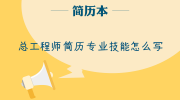 总工程师简历专业技能怎么写