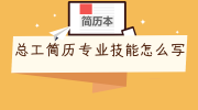 总工简历专业技能怎么写