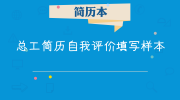 总工简历自我评价填写样本
