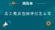 总工简历自我评价怎么写
