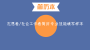 志愿者/社会工作者简历专业技能填写样本