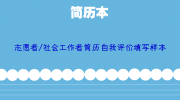 志愿者/社会工作者简历自我评价填写样本