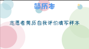 志愿者简历自我评价填写样本