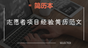 志愿者项目经验简历范文
