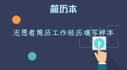 志愿者简历工作经历填写样本