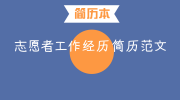 志愿者工作经历简历范文