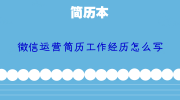 微信运营简历工作经历怎么写