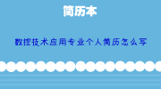 数控技术应用专业个人简历怎么写