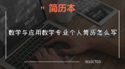 数学与应用数学专业个人简历怎么写